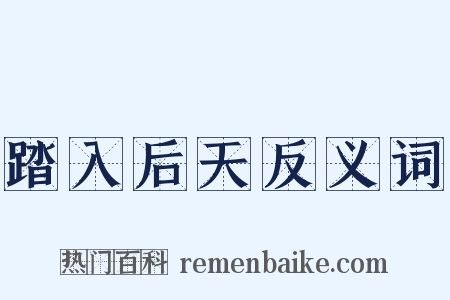 踏入后天反义词是什么意思的图片